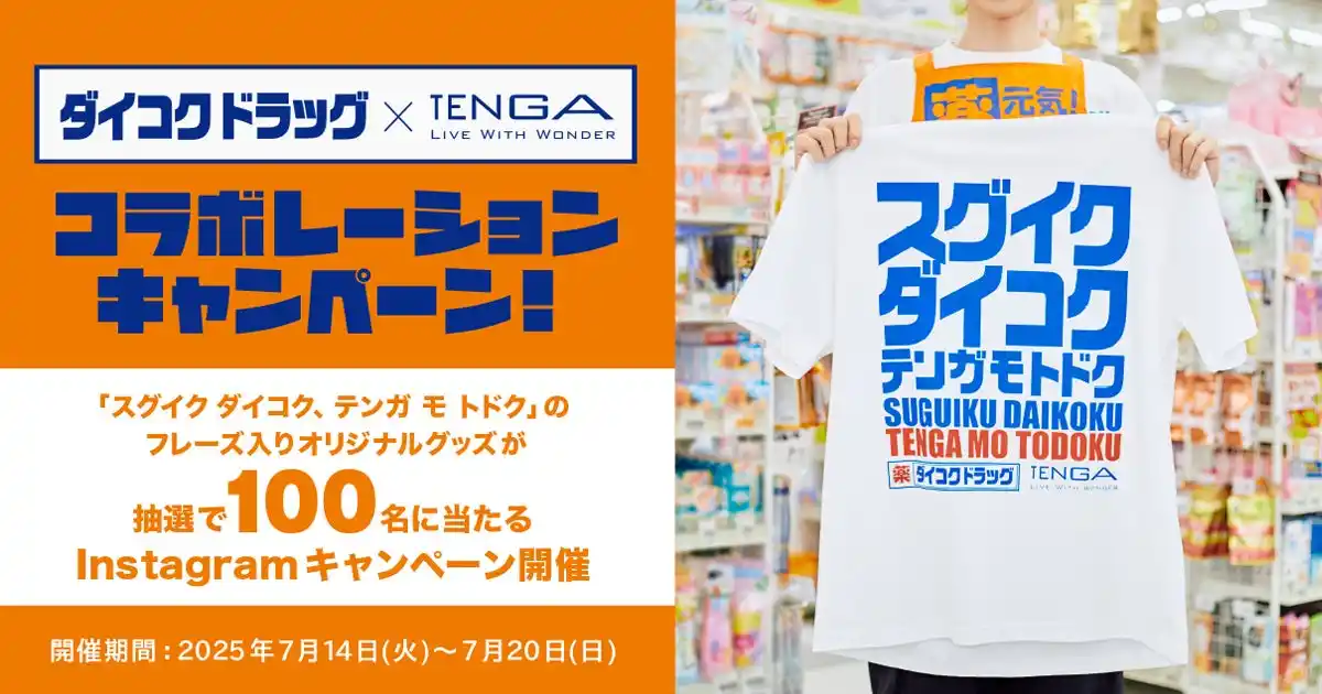 【ダイコクドラッグ×TENGA 初のコラボレーション】「スグイク ダイコク！テンガ モ トドク！」のフレーズ入りオリジナルグッズが100名に当たるInstagramキャンペーンを開催！