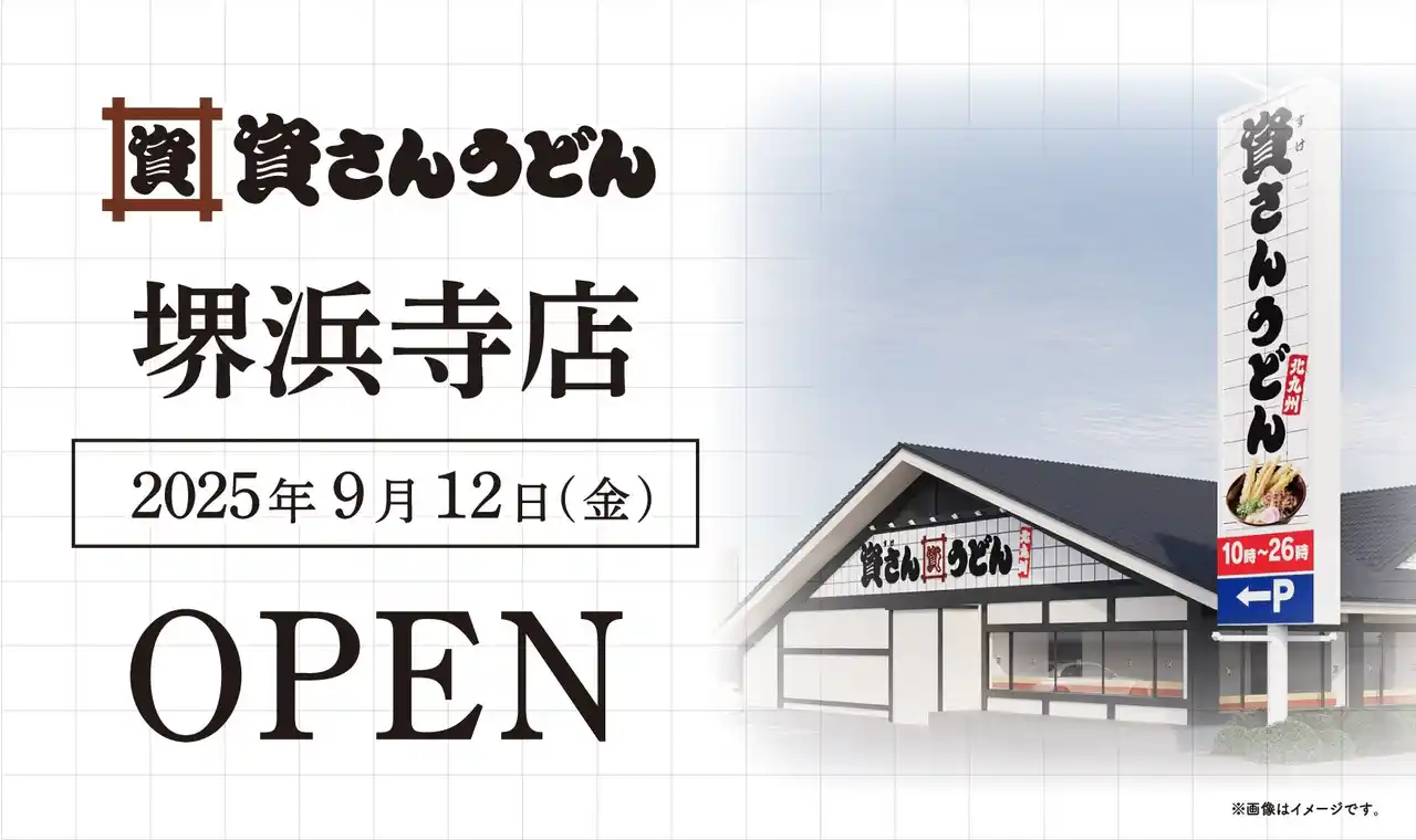 【株式会社資さん】 大阪府3店舗目！堺市初出店！北九州のソウルフード「資さんうどん」は「資さんうどん堺浜寺店」を9/12（金）午前10時～グランドオープン！美味しいお食事と笑顔で、堺市のお客さまに幸せをお届けします。