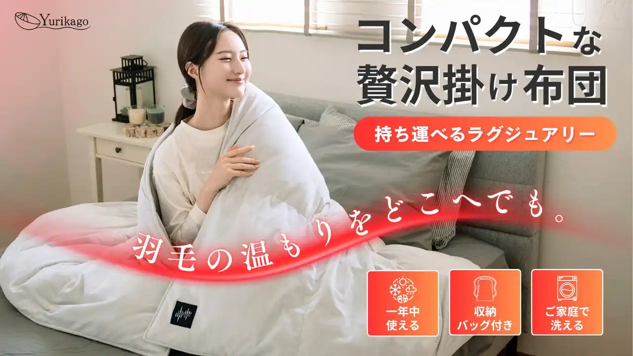 【持ち運べる羽毛布団】どこでも温かく心地よく眠れるコンパクト×ベロア羽毛掛け布団「AURORA DOWN」がMakuakeにて先行販売開始！
