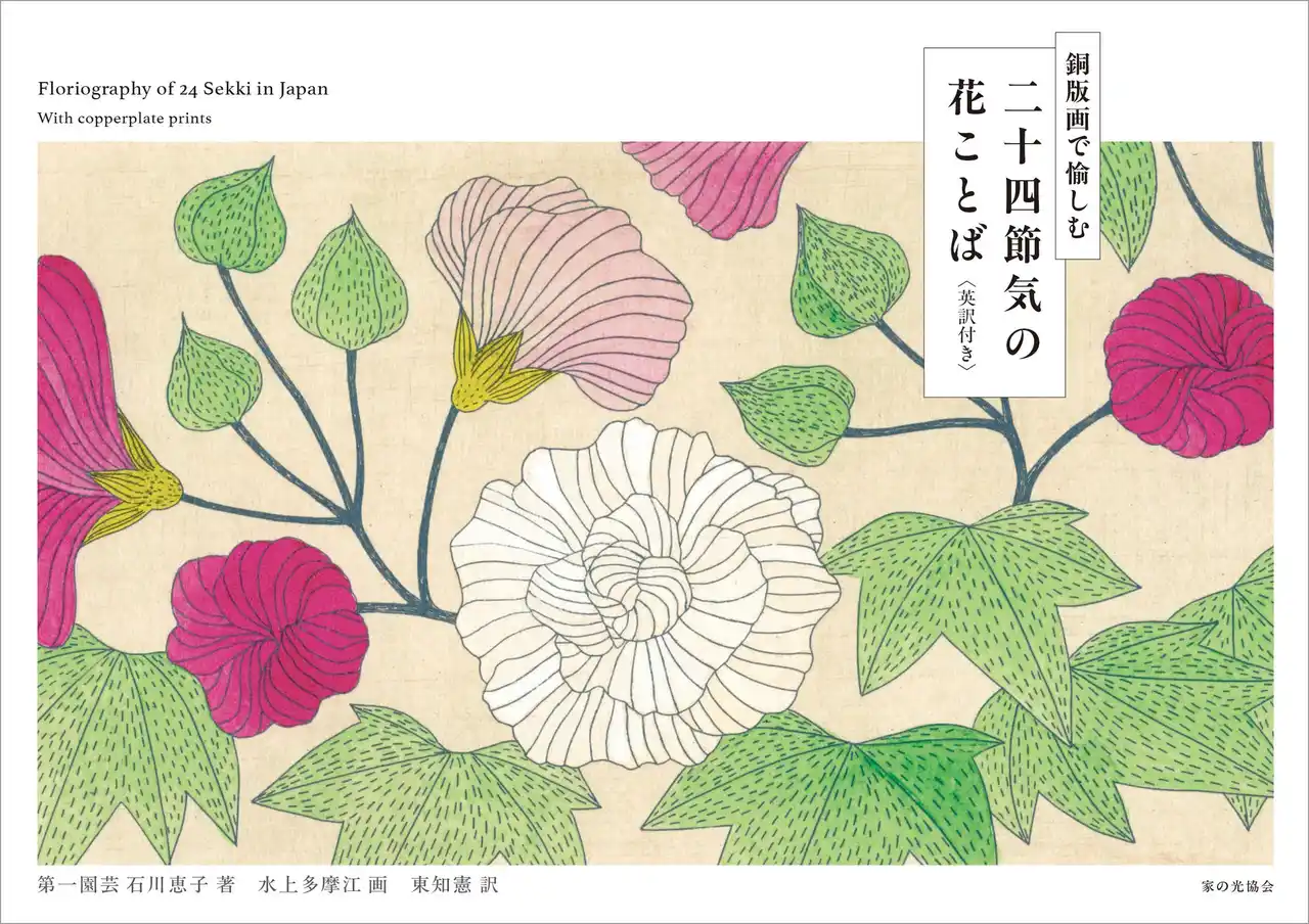 【第一園芸株式会社】 第一園芸のオウンドメディア「花毎」の人気連載『二十四節気の花絵』が書籍化