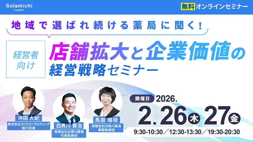 【ソラミチシステム：無料オンラインセミナー】2月26日、27日に開催！「【経営者向け】地域で選ばれ続ける薬局に聞く！店舗拡大と企業価値の経営戦略セミナー」