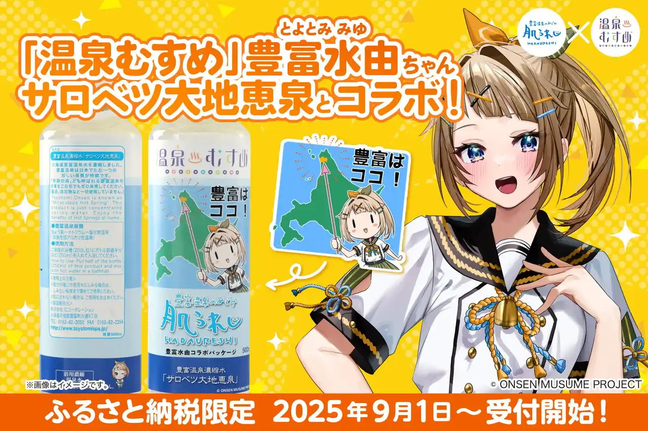 【ふるさと納税限定コラボ】温泉むすめ『豊富水由ちゃん』×豊富温泉『サロベツ大地恵泉』限定パッケージ～２０２５年９月１日（月）から寄附受付開始！～
