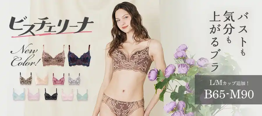 “じぶん史上最高”のメリハリボディと美シルエットを叶える！累計4万枚を突破したセミロング丈のビスチェ風ブラ「ビスチェリーナ」に、秋の新色・ブラウンとディープネイビーが登場。