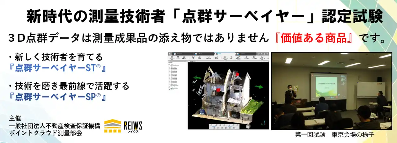 【一般社団法人不動産検査保証機構】 第2回 点群サーベイヤー認定試験開催告知