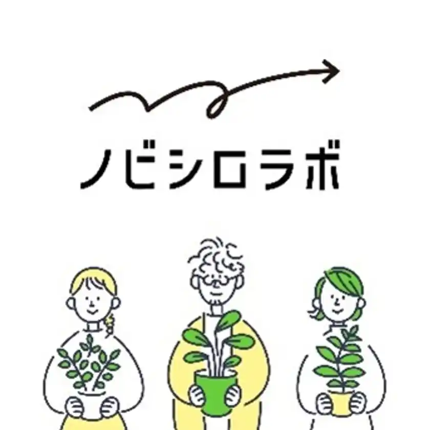 ノビシロラボ