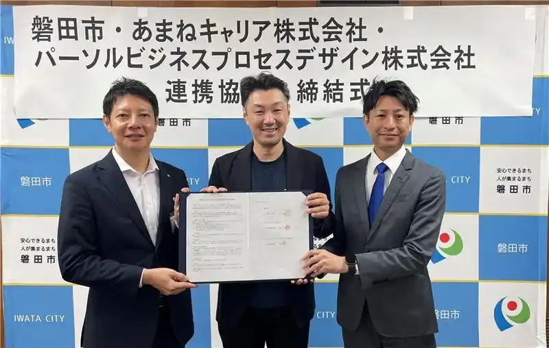 パーソルビジネスプロセスデザイン、磐田市、あまねキャリアと磐田市における「学び×共創」の推進を目的とした「学び×共創の地域連携に関する協定」を締結