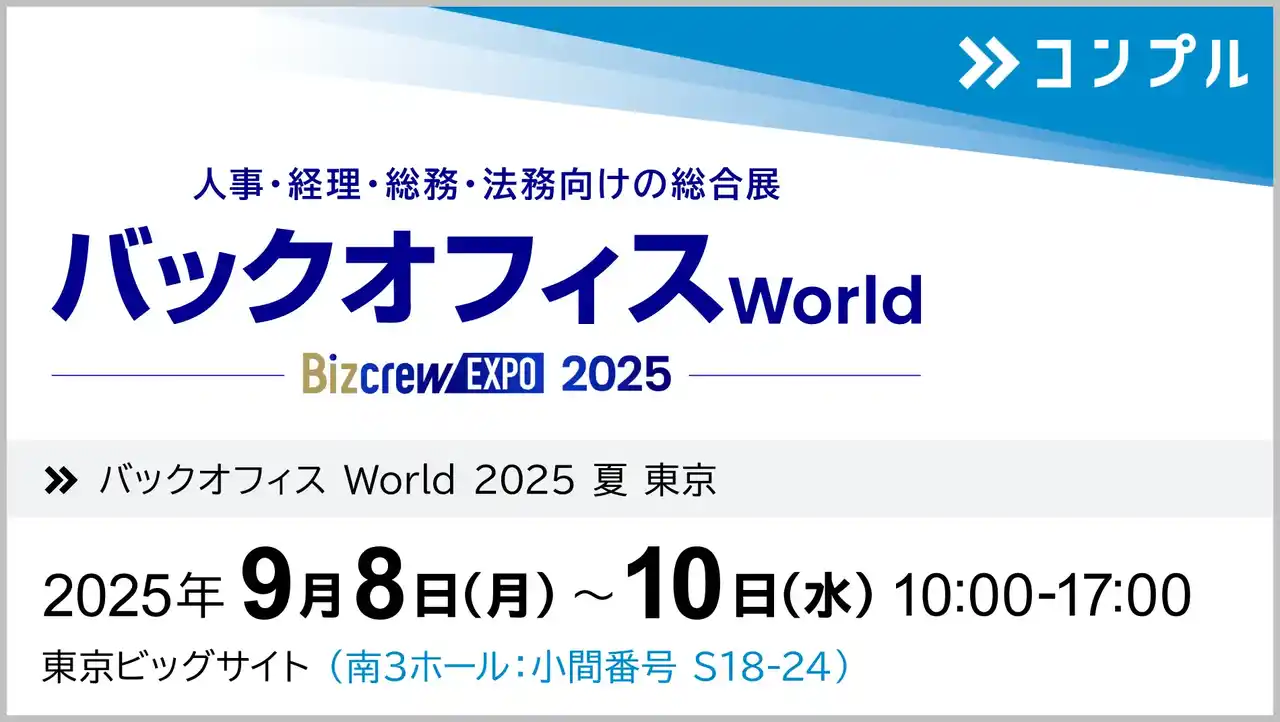 【株式会社Speee】 催促自動化SaaS「コンプル」、東京開催「バックオフィス World 2025 夏 東京」（東京ビッグサイト 南3ホール：小間番号 S18-24）に出展