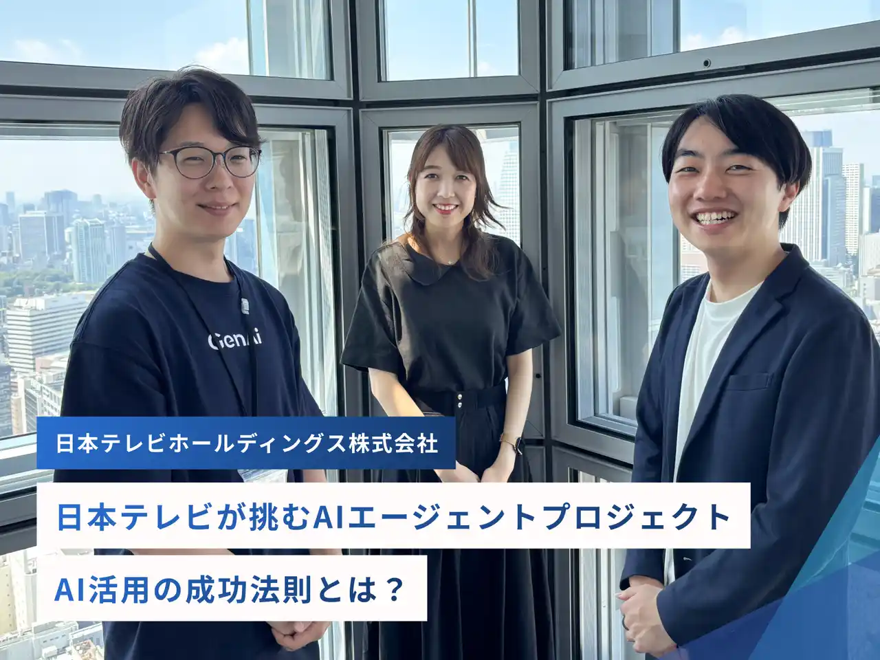 【株式会社GenAi】 日本テレビのAIエージェントを開発｜株式会社GenAi