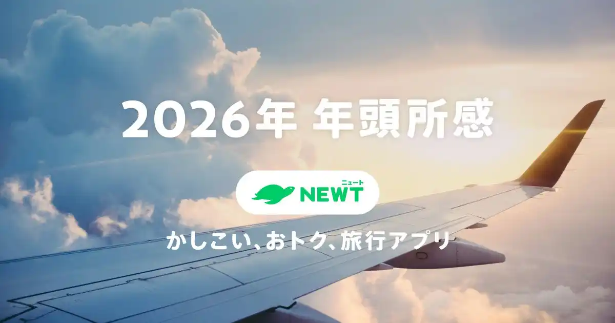 【株式会社令和トラベル】 【年頭所感2026】AI時代の本格到来、旅行業界は次のステージへ　～令和トラベルは「AIファースト」で変革を牽引～