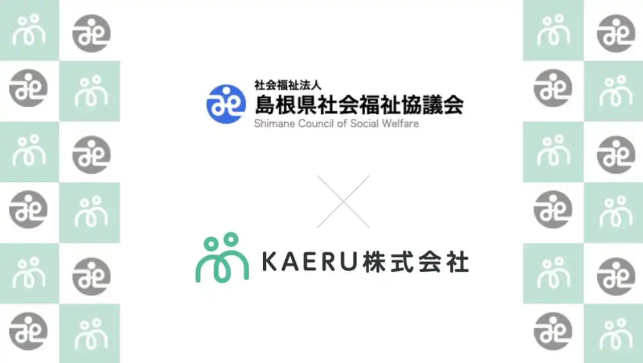 【KAERU株式会社】 エイジテック/フィンテックサービスを提供するKAERU株式会社、島根県社会福祉協議会と業務連携し、県内でのKAERU Biz 権利擁護サービスを提供開始