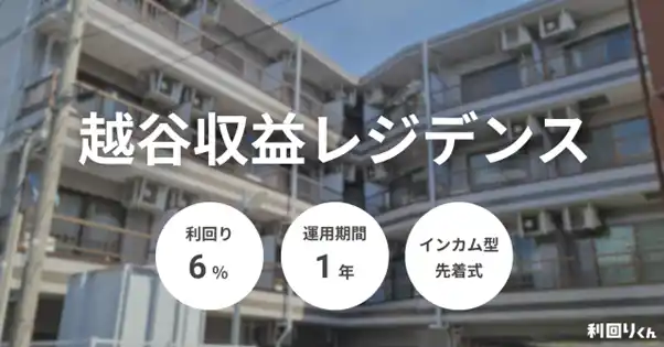 【シーラホールディングス】 人口・世帯数ともに堅調な越谷エリア、利回り6％ファンド『越谷収益レジデンス』9月16日募集開始