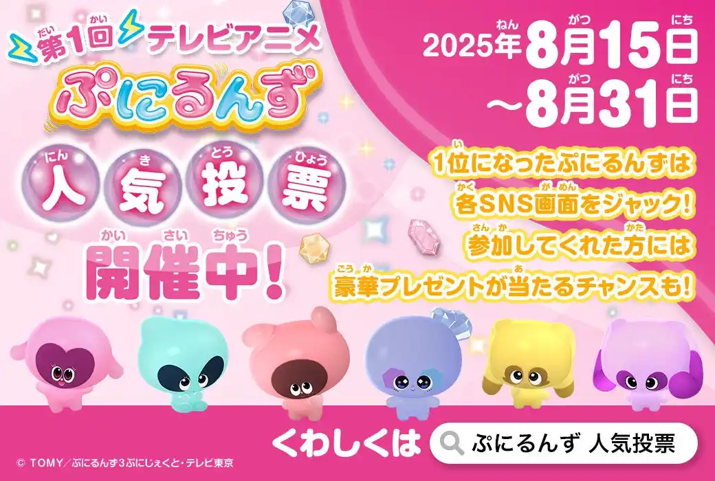 【テレビ東京グループ】 テレビアニメ『ぷにるんず』初のキャラクター人気投票が開催！あいるんがキミの家に遊びに来る！？ “推しぷに”をぷにぷに（投票）して豪華プレゼントに応募しよう！