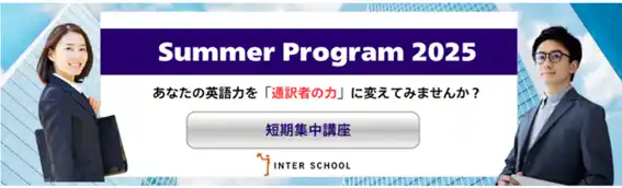 【株式会社インターグループ】 【通訳者・翻訳者養成学校 インタースクール】2025年夏の短期講座を開催！（グローバルビジネスパーソン向け）