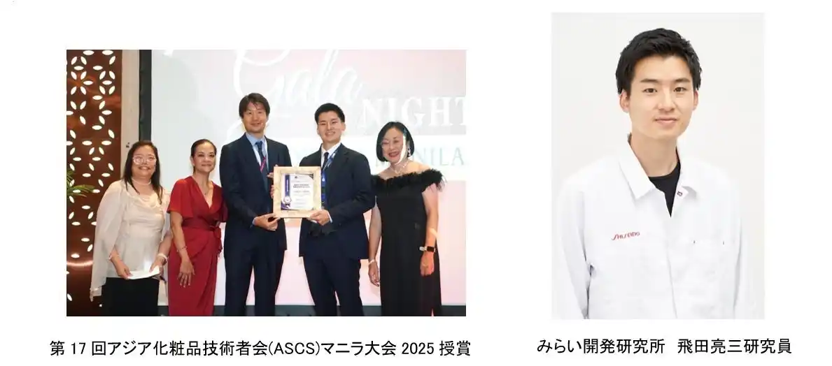 【株式会社資生堂】 資生堂、アジア化粧品技術者会マニラ大会2025にて口頭発表部門1等賞受賞
