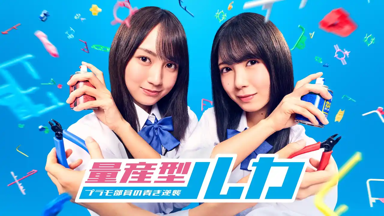 【株式会社ハピネット】 TVドラマ「量産型ルカ -プラモ部員の青き逆襲-」Blu-ray＆DVD BOXが12/17発売決定！深夜ドラマ×プラモデル “量産型ワールド”新章！