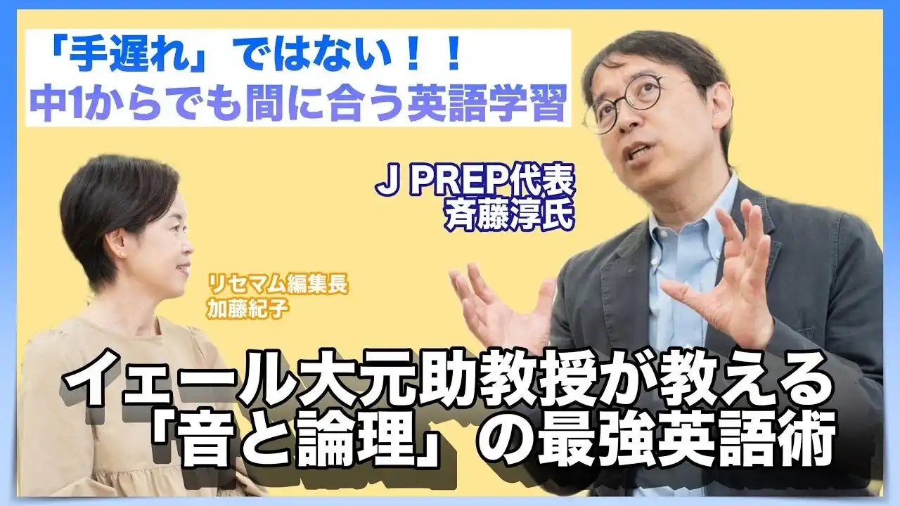 「英語学習に手遅れはない」英語塾『J PREP』代表・斉藤淳氏が語る、世界に通用する英語力と思考力の育て方とは？インタビュー動画公開