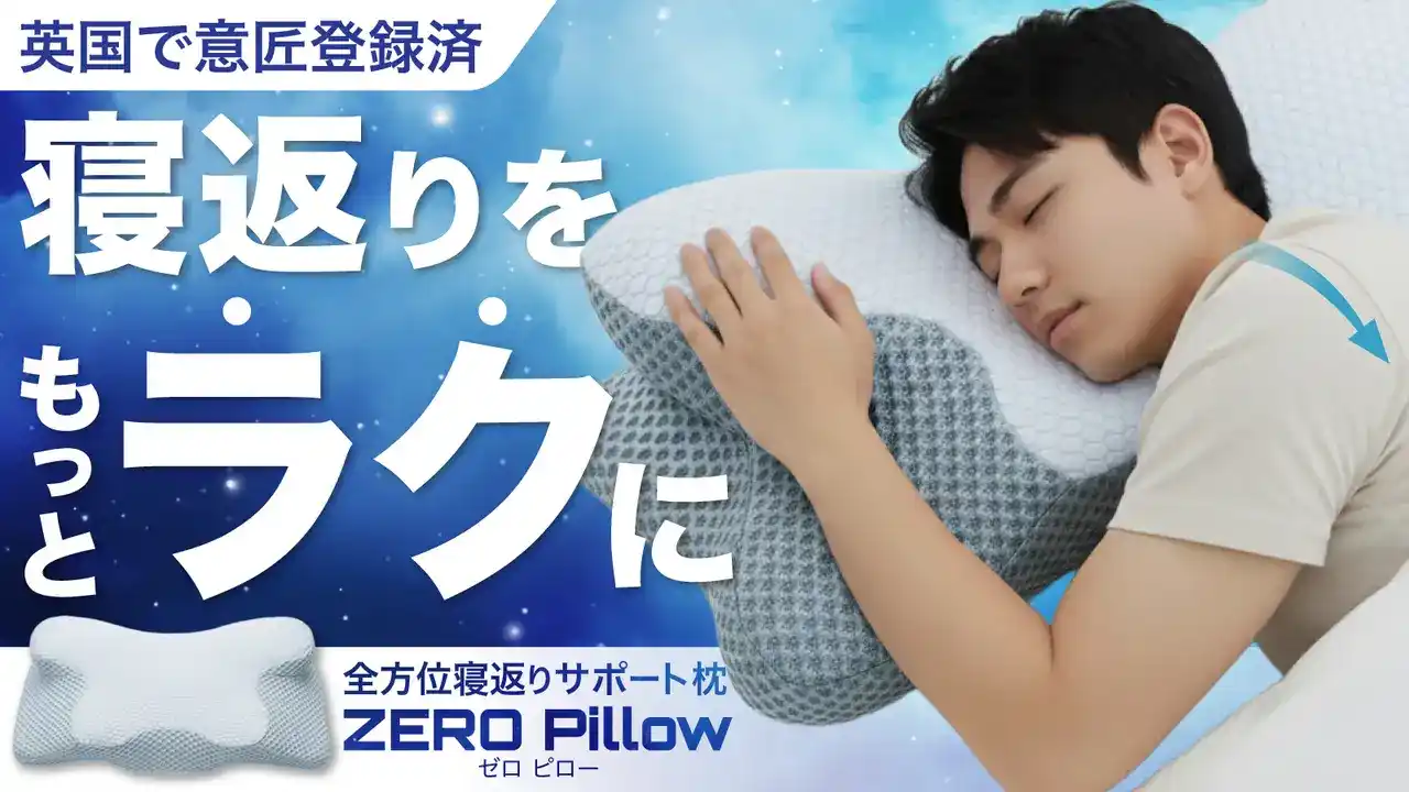 【イギリス意匠登録済】寝返りをサポートし、朝の首・肩の重さを軽減する快眠枕「ZERO Pillow」を応援購入サービスMakuakeで先行発売開始