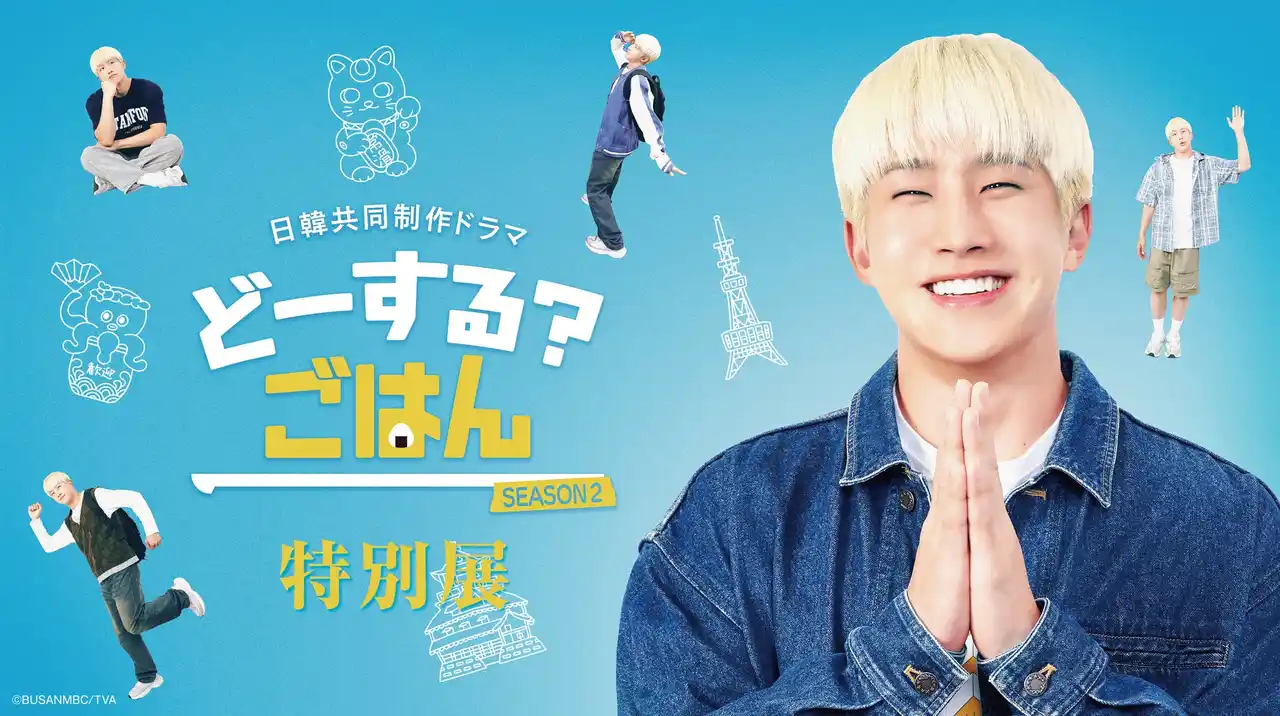 【テレビ愛知株式会社】 ASTRO・JINJINが愛知を巡る！日韓共同制作ドラマ『どーする？ごはん SEASON2』特別展を年末年始に「エスカ」で開催！本日より番宣動画も解禁！!