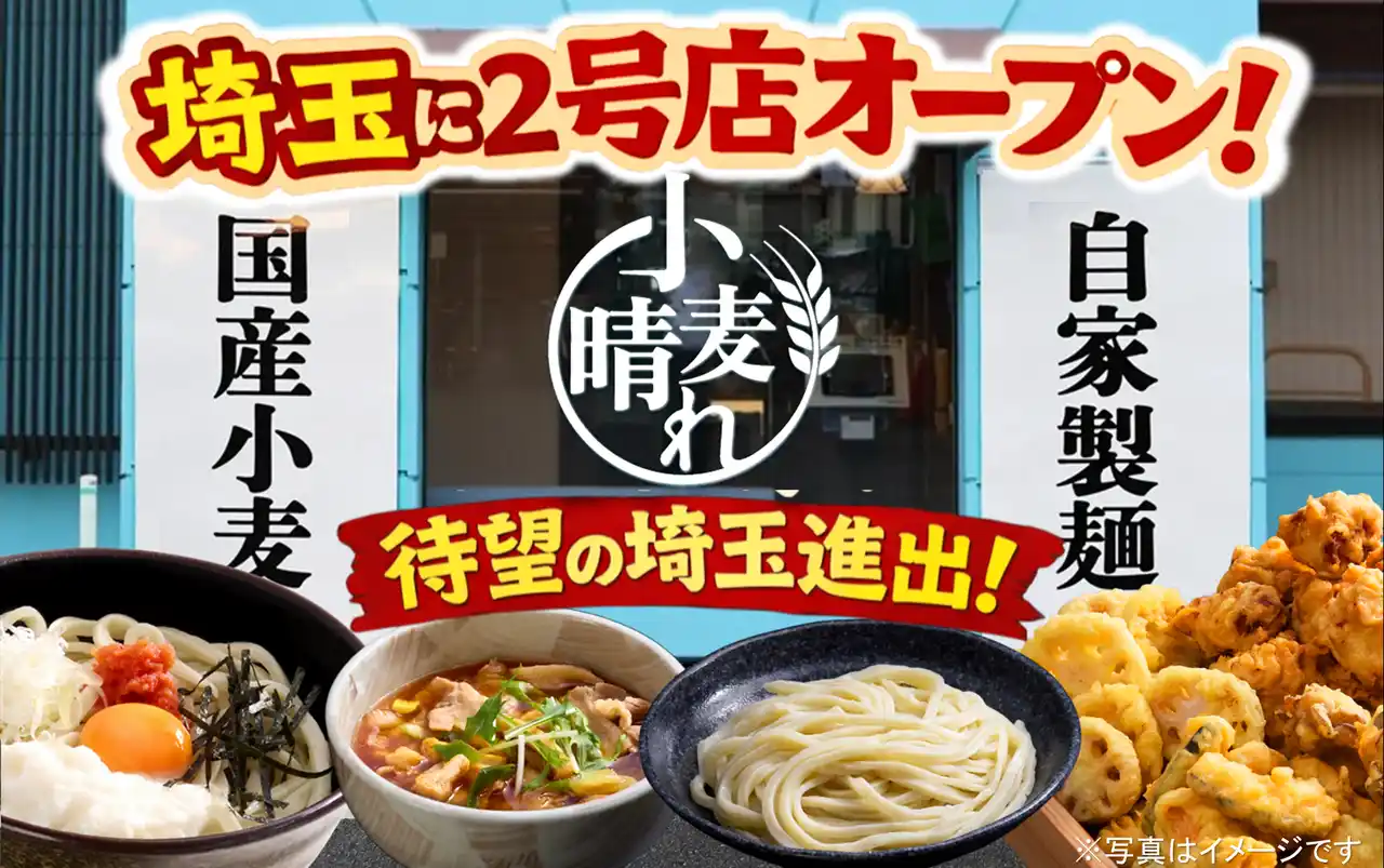 【イオン】 武蔵野うどん×天ぷら×ごはんが食べ放題！「武蔵野うどん小麦晴れ 三郷鷹野店」1月30日(金)オープン