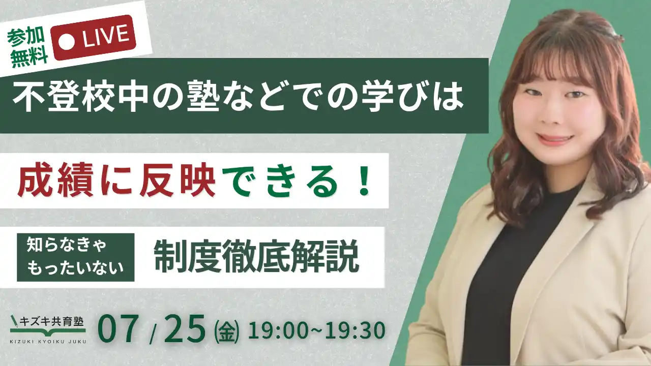 【7/25無料オンラインイベント】不登校中の「塾などでの学び」は学校の通知表や出席日数に反映できる！知らなきゃもったいない成績認定制度を不登校サポートのプロが徹底解説！