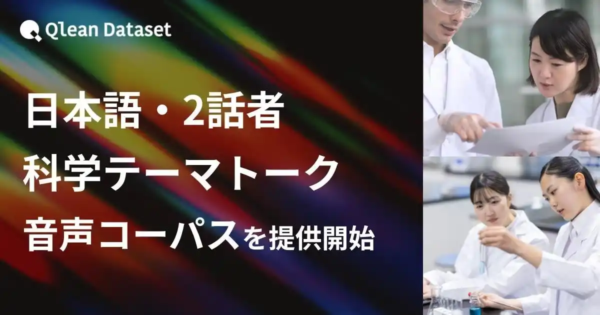 【Visual Bank株式会社】 Qlean Dataset、「日本語・2話者・科学テーマトーク音声コーパスデータセット」を提供開始