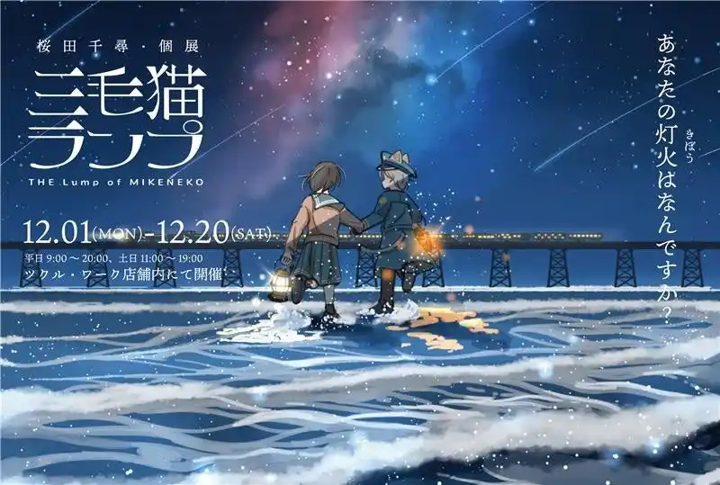 【キンコーズ・ジャパン株式会社】 人気イラストレーター桜田千尋の新作絵本出版記念「三毛猫ランプ展」開催 ～キンコーズ新宿ツクルにて、12月1日よりスタート～
