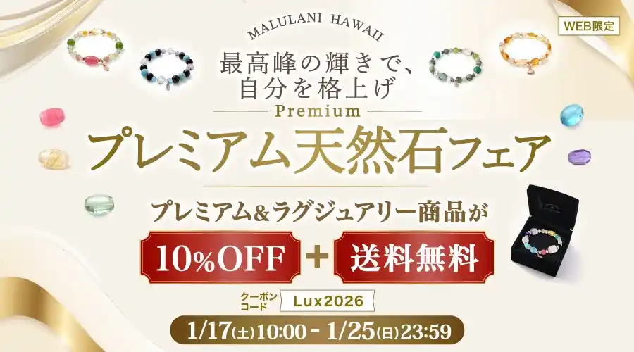 【至高の輝き】ワンランク上の天然石アクセサリーが10%OFF＋送料無料｜ハワイ発パワーストーンブランド「マルラニハワイ」