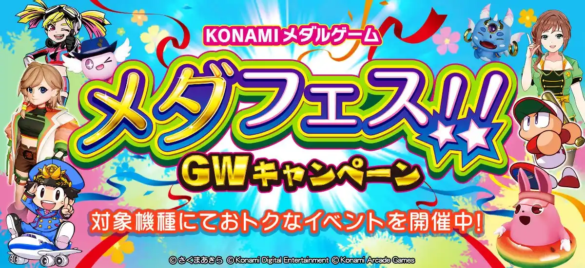 【株式会社コナミアーケードゲームス】 「KONAMIメダルゲーム メダフェス！！ ～GWキャンペーン～」を開催！