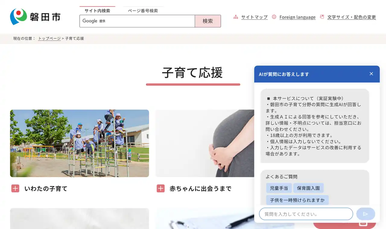 【SDT株式会社】 静岡県磐田市において、生成AIを活用した「子育て分野」チャットボットの実証実験を開始