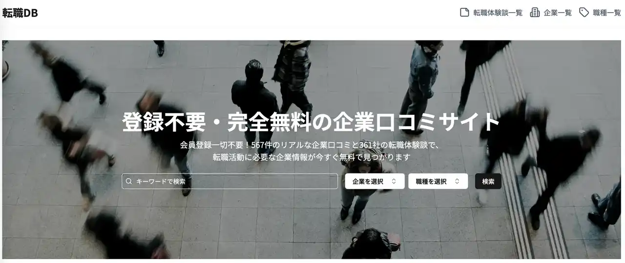 【日本初】会員登録不要で企業の口コミが見放題。オープンな企業口コミサイト「転職DB」が本日リニューアル