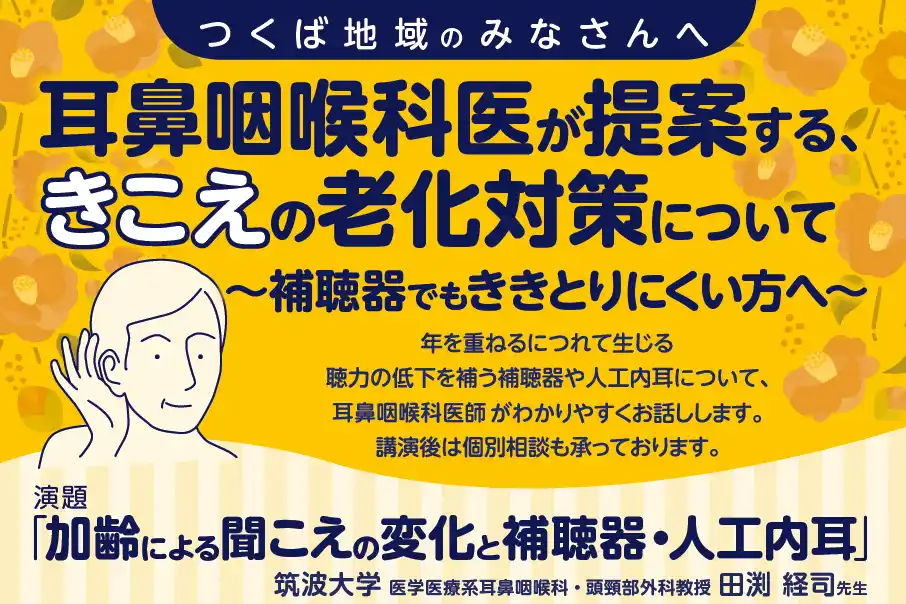 市民講座　12/11 (木)　耳鼻咽喉科医が提案する、きこえの老化対策について　（参加無料）筑波