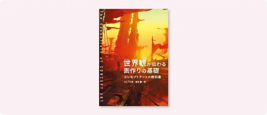 人気作品のコンセプトアートを手掛けてきたINEI のノウハウがついに書籍化！『世界観が伝わる画作りの基礎　コンセプトアートの教科書』7月下旬発売