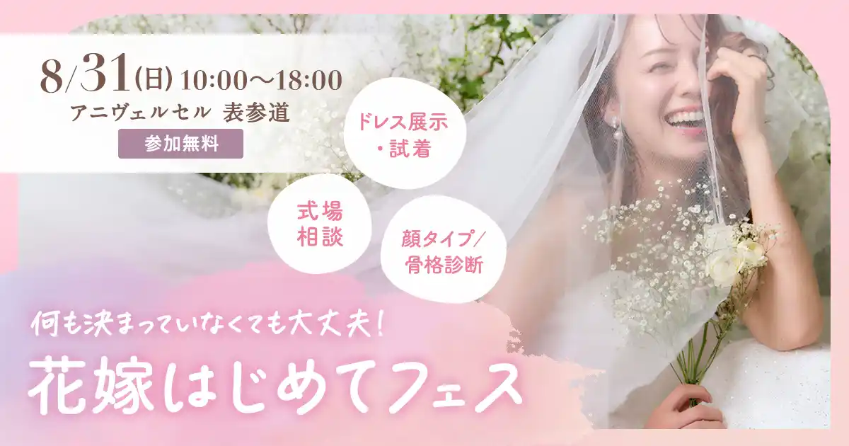 プレ花嫁必見のワクワク体験型イベント『花嫁はじめてフェス』 8月31日(日)にアニヴェルセル 表参道で開催！