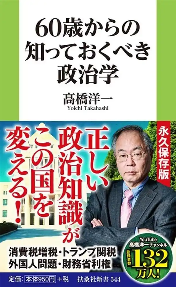 人生後半から政治学を学ぶ新潮流！ 数量政策学者で内閣官房参与も務めた高橋洋一氏が、知っておくべき“政治知識”を伝授