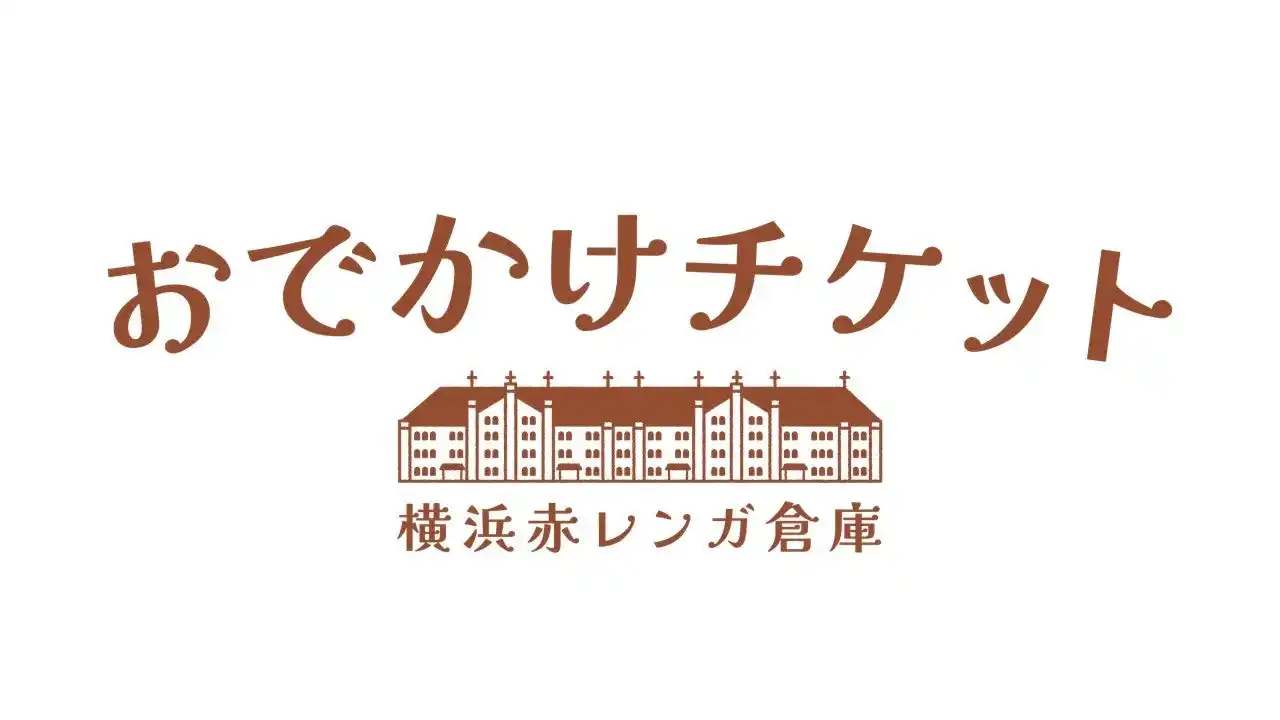 横浜赤レンガ倉庫で開催されるイベント「酒処 鍋小屋 2026」と連携したおトクで便利な企画乗車券をデジタルチケットサービス「Q SKIP」で１月９日（金）から発売