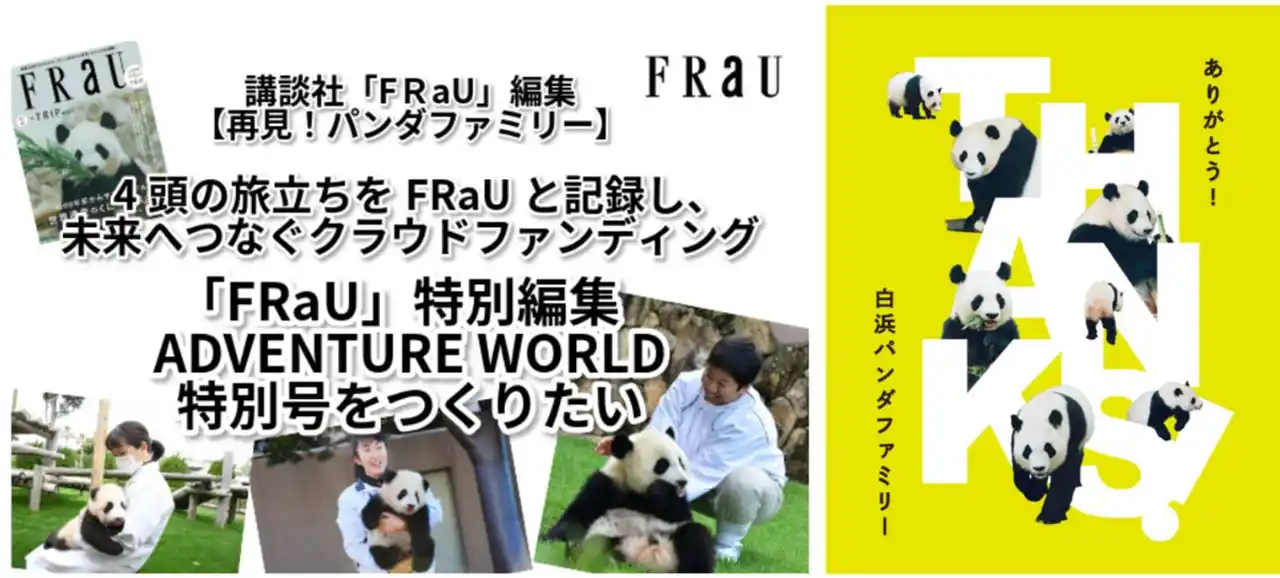 【アドベンチャーワールド】 アドベンチャーワールドが協力したクラウドファンディング「再見！パンダファミリー ～未来へつなぐいのちの物語～」が、CAMPFIRE主催の「クラウドファンディングアワード」で地域貢献賞を受賞しました！
