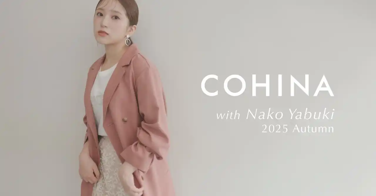 【株式会社EGBA】 小柄女性向けブランド「COHINA」が、矢吹奈子さんを起用した2025 Autumn Collectionを発表