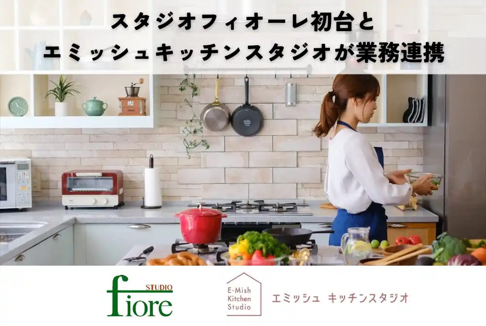 【株式会社エミッシュ】 エミッシュキッチンスタジオ、スタジオフィオーレ初台と業務提携