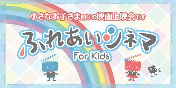 【株式会社東急レクリエーション】 【１０９シネマズ】旧アルバイトユニフォームをリサイクル！アップサイクルブロックを小さなお子さま向けの上映会「ふれあいシネマ」プレイスペースで提供開始 8月17日（日）より実施