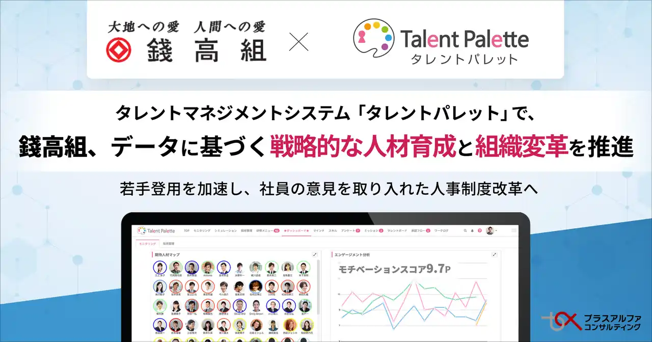 【株式会社プラスアルファ・コンサルティング】 錢高組、タレントマネジメントシステム 「タレントパレット」 でデータに基づく戦略的な人材育成と組織変革を推進
