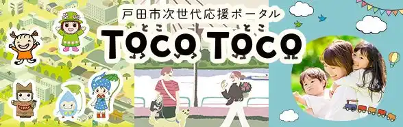 【埼玉県戸田市】次世代応援ポータルサイト「TocoToco（とことこ）」を開設します