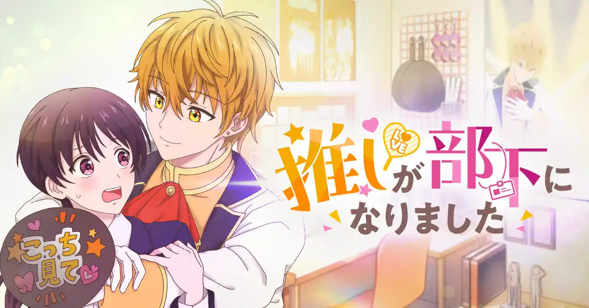 人気漫画『推しが部下になりました』縦型ショートアニメ化決定！10月31日配信リリース