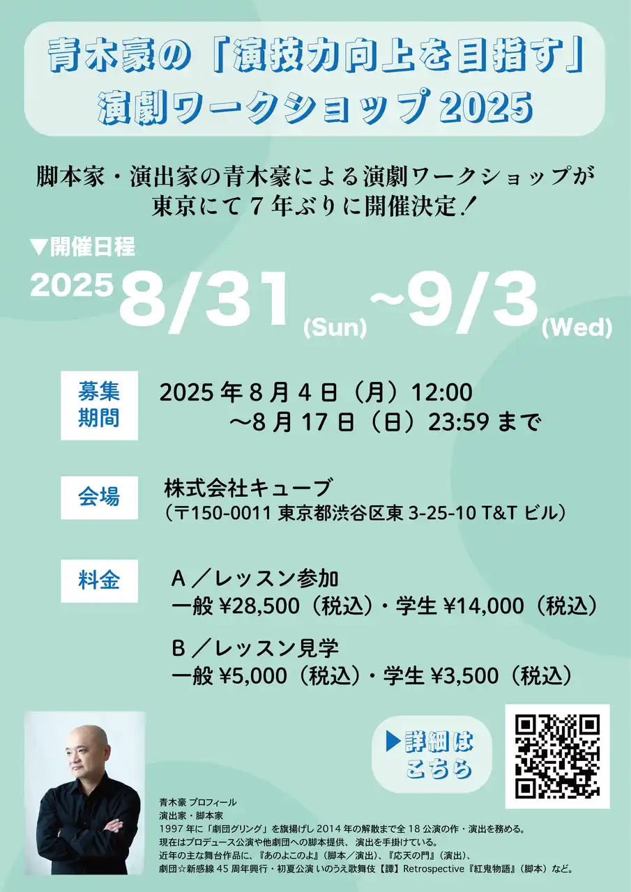 【株式会社キューブ】 青木豪の「演技力向上を目指す」演劇ワークショップ2025 開催決定！