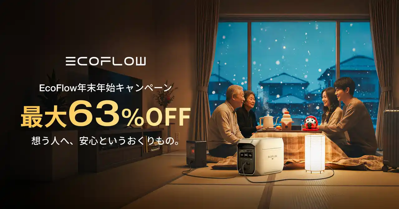 最大63%OFF！EcoFlow「年末年始キャンペーン」開催