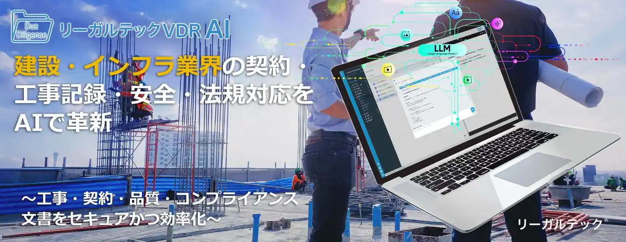 リーガルテック社、建設・インフラ業界の契約・工事記録・安全・法規対応をAIで革新「リーガルテックVDR」×「AI孔明」