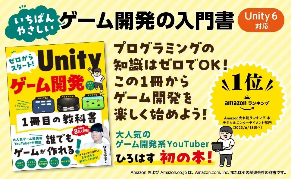 予約段階でAmazon1位※！　ゲーム開発系YouTuber「ひろはす」初書籍『ゼロからスタート！ Unityゲーム開発 １冊目の教科書』本日登場!!