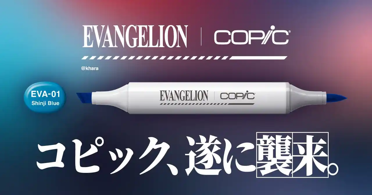 【株式会社トゥーマーカープロダクツ】 エヴァンゲリオンとコピックが初コラボ！エヴァンゲリオン30周年を彩る、完全限定のコピックスケッチセットが完成