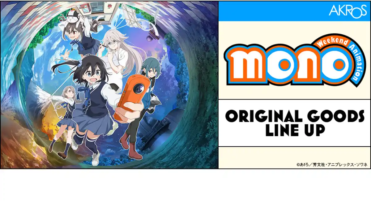 TVアニメ「mono」のキャラクター着用のTシャツや、たいしょうのクッション等、世界観を楽しめるバラエティ豊かなグッズラインナップを新発売！