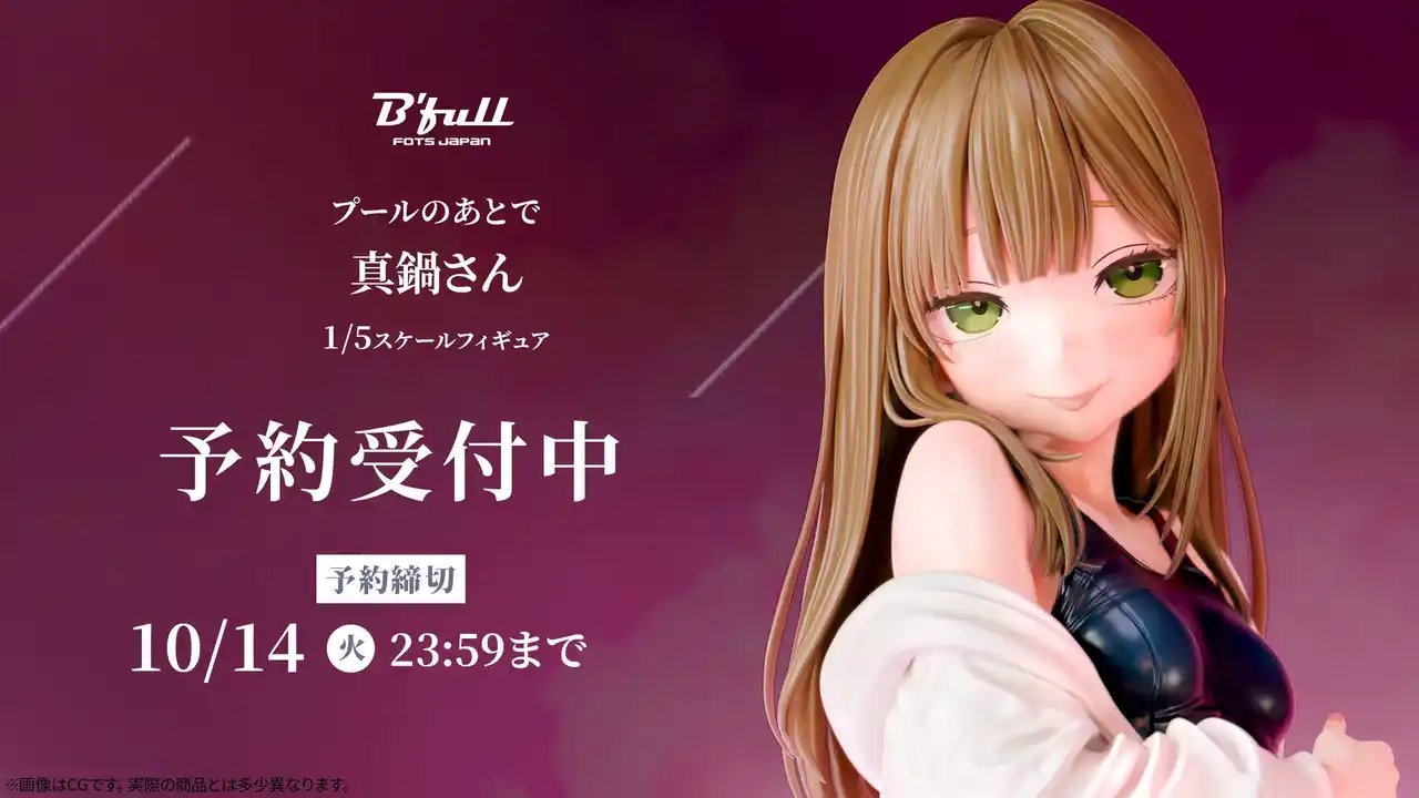 【株式会社Ｂｆｕｌｌ】 プールのあとで「真鍋さん」がフィギュアで新登場！本日 7月25日(金)よりBfullオンラインショップにて予約開始！