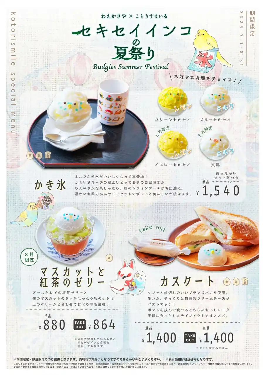 第2弾「セキセイインコの夏祭り」８/１からSTART！文鳥＆イエローセキセイがかき氷に♪マスカットと紅茶のゼリーも新登場♪限定スイーツで真夏もひんやり癒しタイムを♪